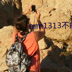 mm1313不能看了