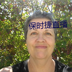 保時捷直播