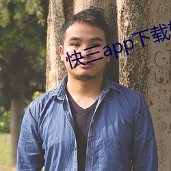 快三app下载软件