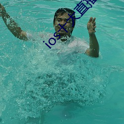 ios十大直播平(p��ng)台都有哪(n��)些