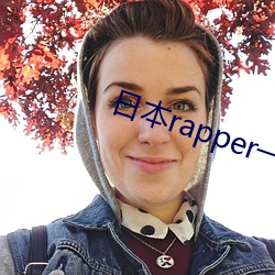 日本rapper一姐海邊觀潮水