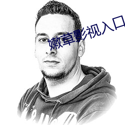 嫩草影视入口