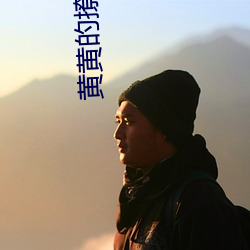 黄(黃)黄(黃)的撩(撩)到你硬的文案(案)