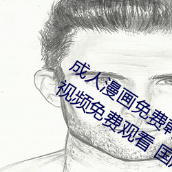 成人漫画免费韩漫无羞遮 国产在线一区视频免费观看 国产精
