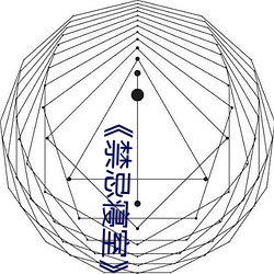 《禁忌睡房》by甜脆萝人 （盛誉）