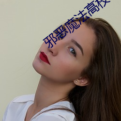 邪恶魔法高校