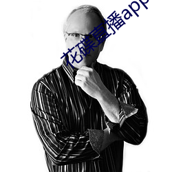 花碟直播app （一至於此）
