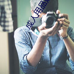 成(chéng)人用品购(gòu)买