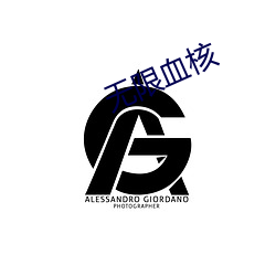 无(無)限血(血)核