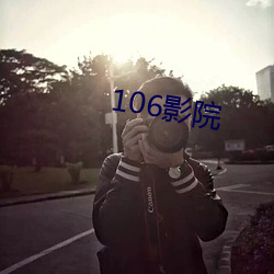 106影院