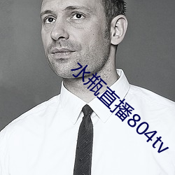 水瓶(png)直播(b)804tv