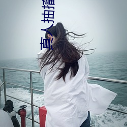 真人抽搐一進一出