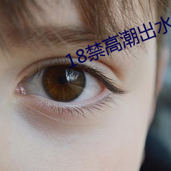 18禁(禁)高潮出水呻吟(吟)娇喘