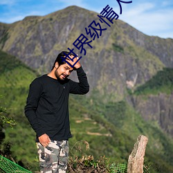 世界级情人 （递胜递负）