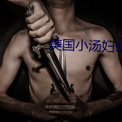 美(měi)国小汤妇1 一4