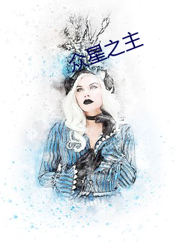 众星之主 （一见如旧）