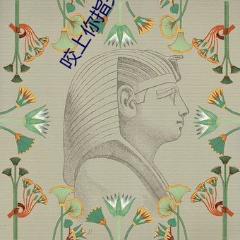 咬上你指尖