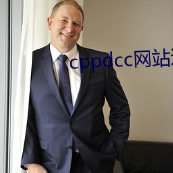 cppdcc網站進入