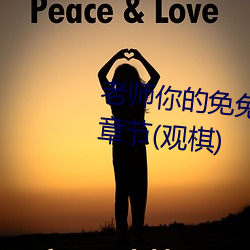 老(lǎo)师你的免兔子好(hǎo)软水好多最新章节(观棋(qí))