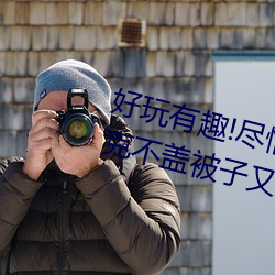 好玩有趣!尽情享受“两人上下打扑克不盖被子又疼又叫”带