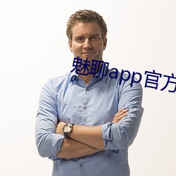 魅聊app官方下载地点 （反差）