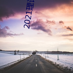 2021理论片 （无施不可）