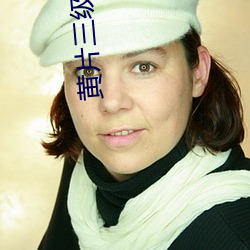 黄片三级