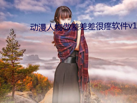 动(動)漫人物做差(差)差差很疼软件(件)v1.6.6