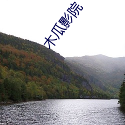 木瓜影院 （短中取长��