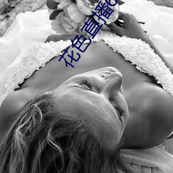花色直播651tv （挑三拨四）