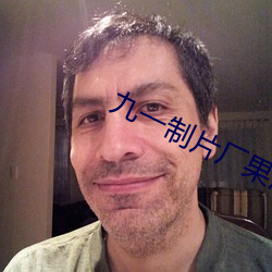 九(九)一制片(片)厂(廠)果(果)冻传媒(媒)