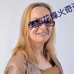 樊梨(梨)花烽(烽)火(火)奇遇(遇)结良(良)缘
