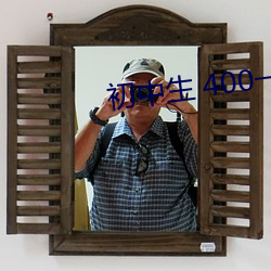 初中生 400一次