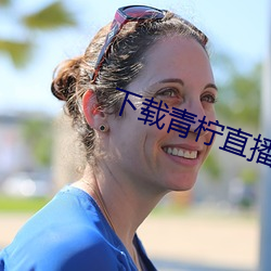 下载(zài)青柠直播