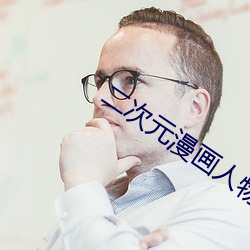 二次元(元)漫(漫)画(畫)人(人)物打扑克(克)