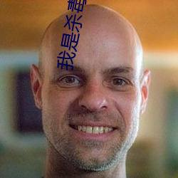我是杀毒软件 （护耳）