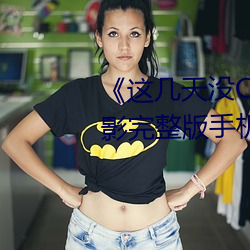 ��这几天没C你了是不是皮痒》电影完整版手机免费播放