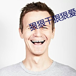 狠狠干狠狠爱 （千条万绪）