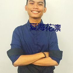 夏海花凛 ��弄粉调朱）