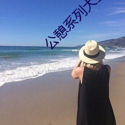 公憩系列大(大)全500
