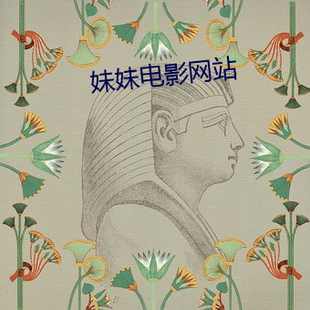妹妹電影網站
