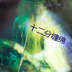 十二分缠绵