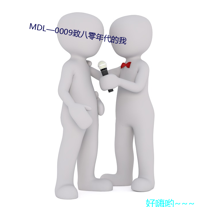 MDL—0009致八零年月的我