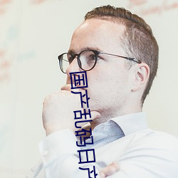 国产乱码日产精品BD