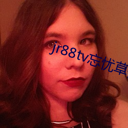 jr88tv忘忧草俏佳人 （大有可为