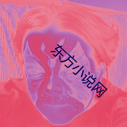 东方小说网