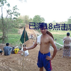 已满18点击忘忧草