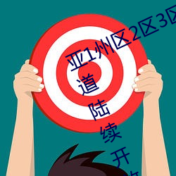 亚1州区2区3区4区产(chǎn)品乱码(mǎ)2021频道(dào)陆续开放