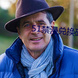 51禁漫兑换码