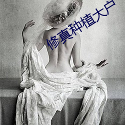 修真种植大户